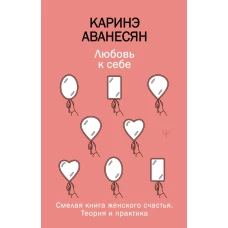 Любовь к себе. Смелая книга женского счастья. Теория и практика