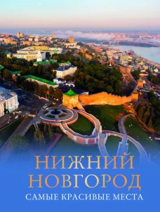 Нижний Новгород. Самые красивые места