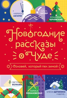 Новогодние рассказы о чуде. Соловей который пел зимой