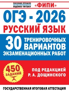 ОГЭ-2026. Русский язык. 30 тренировочных вариантов экзаменационных работ для подготовки к основному государственному экзамену