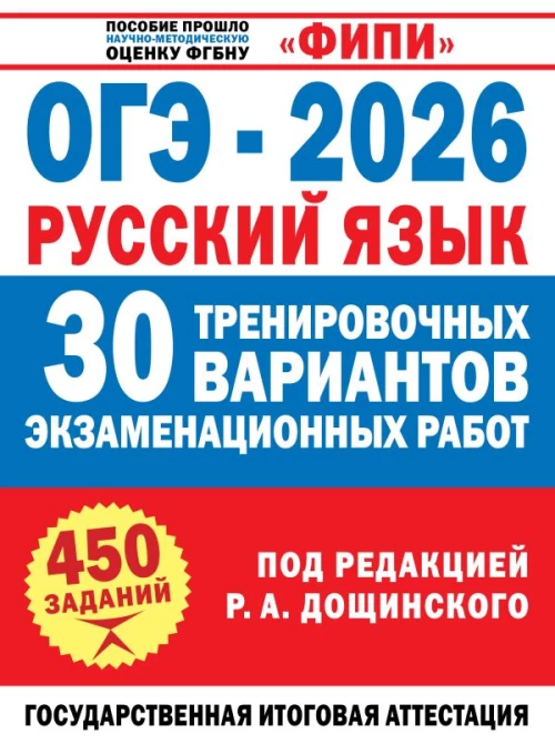 ОГЭ-2026. Русский язык. 30 тренировочных вариантов экзаменационных работ для подготовки к основному государственному экзамену