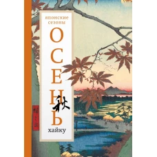 Осень. Хайку