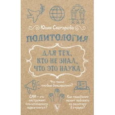 Политология для тех кто не знал что это наука