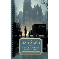 Проклятие семьи Грин