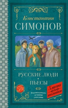 Русские люди. Пьесы