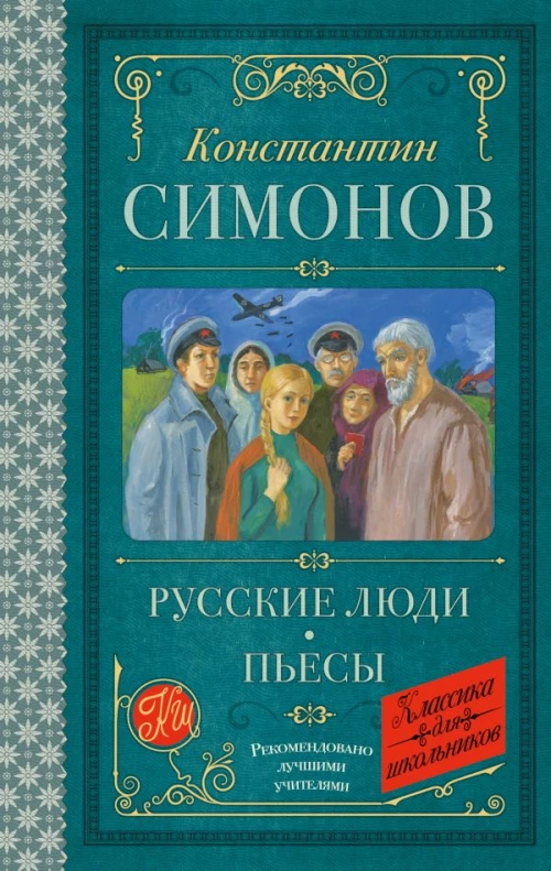 Русские люди. Пьесы