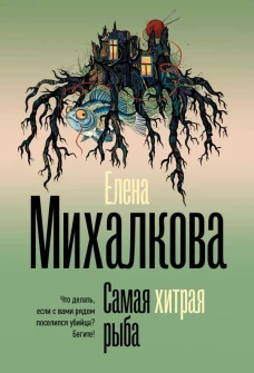Самая хитрая рыба