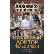 Столичный доктор. Пульс эпохи