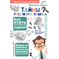 Тайны русского языка. Орфографический детектив