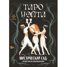 Таро Уэйта. Мистический сад: путешествие по лабиринтам души