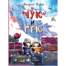 Чук и Гек
