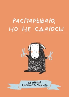 Швейный блокнот-планер. Распарываю но не сдаюсь