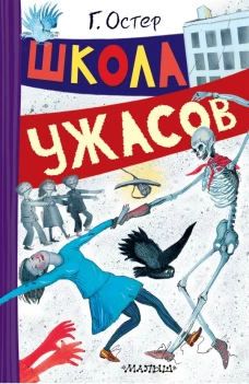 Школа ужасов