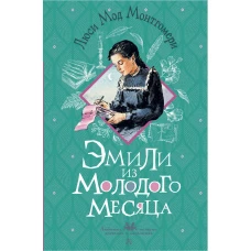 Эмили из Молодого Месяца