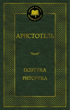 Поэтика. Риторика