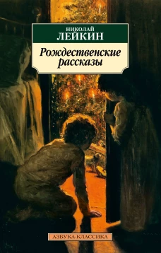 Рождественские рассказы