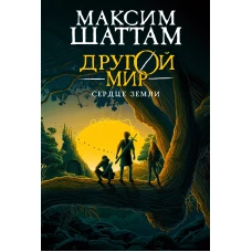 Другой мир. Кн. 3. Сердце Земли