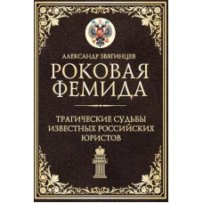 Роковая Фемида. Трагические судьбы известных российских юристов. Звягинцев А.Г.