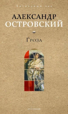 Гроза. Островский А.Н.