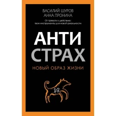 Антистрах. От тревоги к действию: твои инструменты для новой реальности. Пронина А., Шуров В