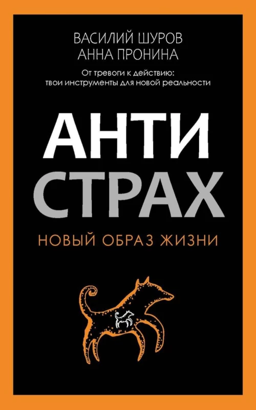 Антистрах. От тревоги к действию: твои инструменты для новой реальности. Пронина А., Шуров В