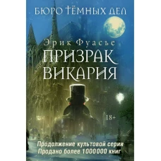 Бюро темных дел 2. Призрак Викария