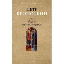 Речи бунтовщика. Кропоткин П.А.