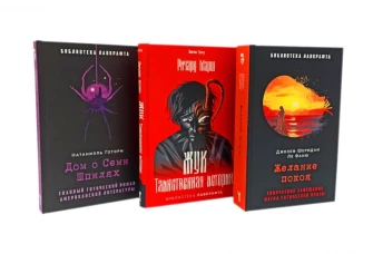 Желание покоя; Жук. Таинственная история; Дом о Семи Шпилях (комплект из 3-х книг). Ле Фаню Дж.Ш., Готорн Н., Марш Р.