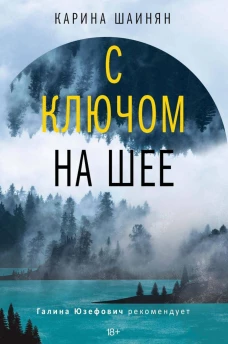 С ключом на шее: роман (нов). Шаинян К.С