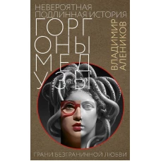 Невероятная подлинная история горгоны Медузы