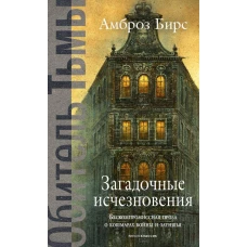 Загадочные исчезновения. Бирс А.