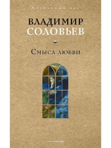 Смысл любви. Соловьев В.С.