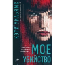 Мое убийство. Уильямс К.