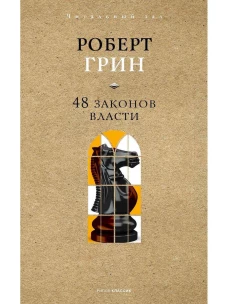 48 законов власти. Краткая версия. Грин Р.