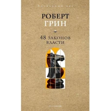48 законов власти. Краткая версия. Грин Р.