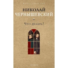 Что делать?