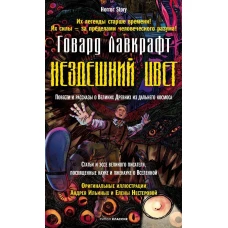 Нездешний цвет. Лавкрафт Г.Ф.