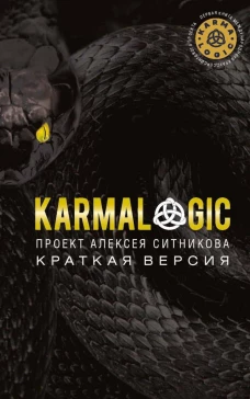KARMALOGIC. Краткая версия. Ситников А.П.