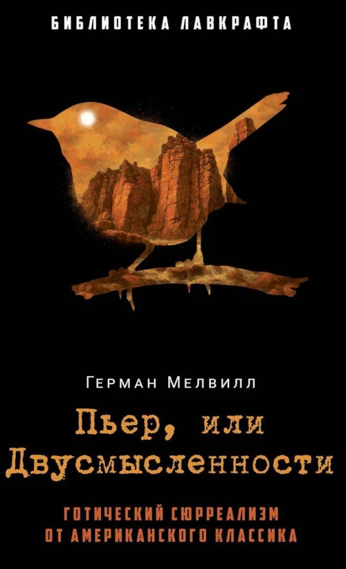 Пьер, или Двусмысленности. Мелвилл Г.