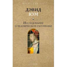 Исследование о человеческом разумении