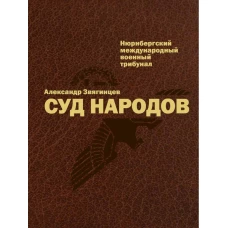 Суд народов. Международный Нюрнбергский трибунал. Звягинцев А.Г.
