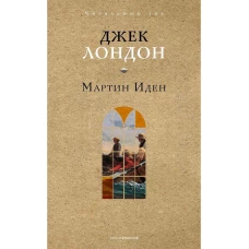 Мартин Иден. Лондон Дж.