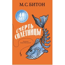 Смерть сплетницы