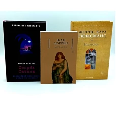 Скорбь Сатаны; Астарта; Наоборот (комплект из 3-х книг). Гюисманс Ж.-К., Корелли М., Лоррен Ж.