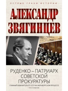 Руденко - патриарх советской прокуратуры. Главный обвинитель от СССР на Нюрнбергском процессе. Звягинцев А.Г.