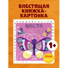 Мир первых слов. Цвета/Нет а.