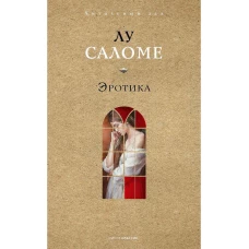 Эротика. Саломе Л.