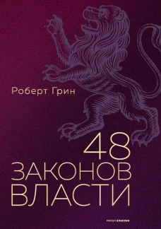 48 законов власти (полная версия). Грин Р.