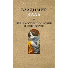 1000 русских пословиц и поговорок. Даль В.И.