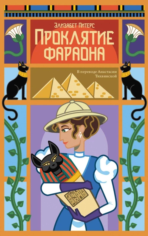 Проклятие фараона. Питерс Э.